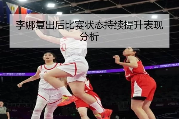 李娜复出后比赛状态持续提升表现分析