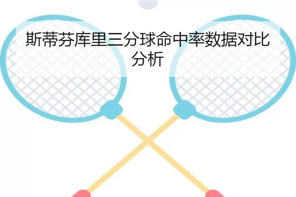 斯蒂芬库里三分球命中率数据对比分析