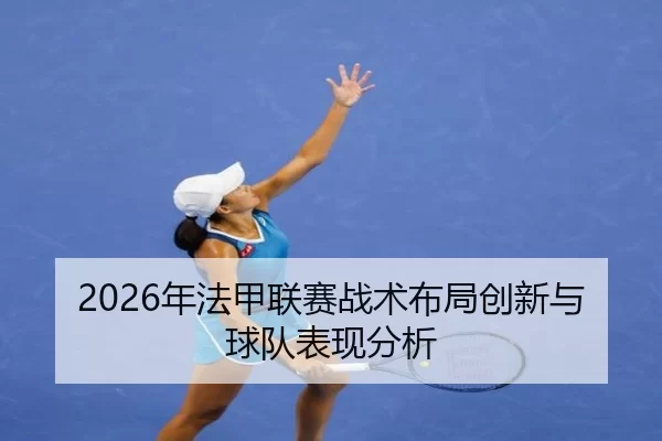 2026年法甲联赛战术布局创新与球队表现分析