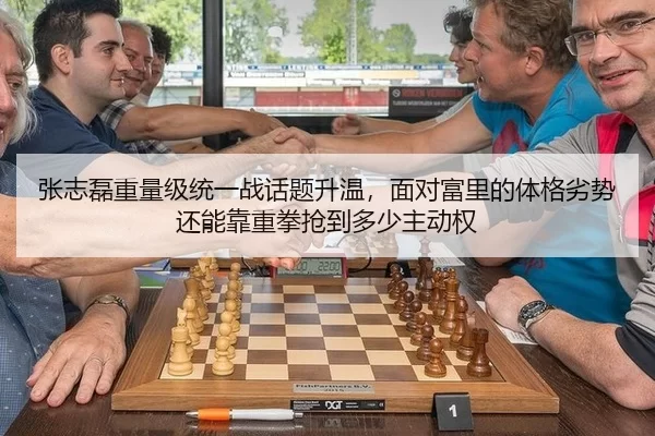 张志磊重量级统一战话题升温，面对富里的体格劣势还能靠重拳抢到多少主动权